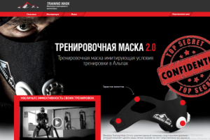 Разработка Landing Page под товар для спорт маски