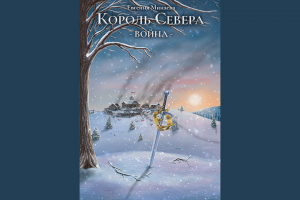 Обложка для книги "Король Севера: Война"