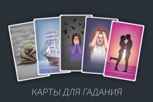 Карты для гадания