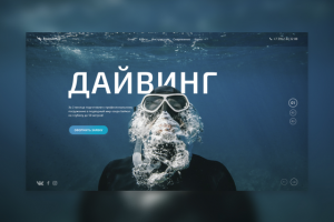 Концепт первого экрана Дайвинг