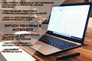 Запуск рекламы в интернете