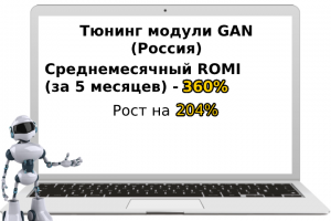 Тюнинг модули GAN (Россия)