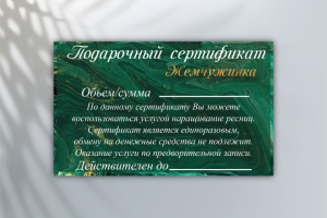 Подарочный сертификат для студии красоты