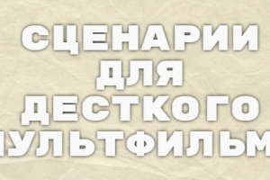 Сценарий для детского мультфильма