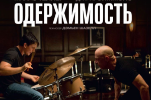 Эссе по фильму "Одержимость"