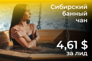 Реклама сибирских банных чанов в Instagram (РФ, Казахстан)