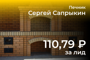 Реклама печника Сергея Сапрыкина в Яндекс Директ (НСО)