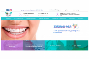 Ортодонтическая лаборатория «ЗУБНАЯ ФЕЯ»