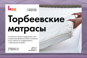 Торбеевские матрасы