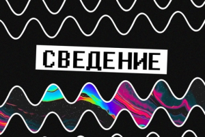 Примеры сведения треков