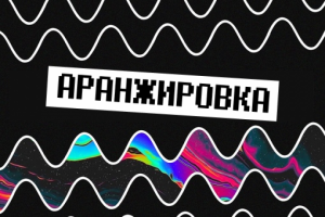 Аранжировки