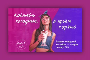 Баннер для Hot-cafe