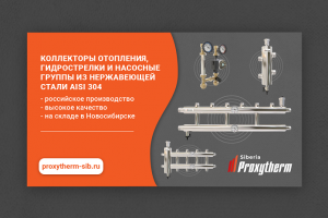 Баннер для ВК "Прокситерм"