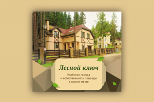 Баннер для Instagram коттеджного поселка "Лесной ключ"