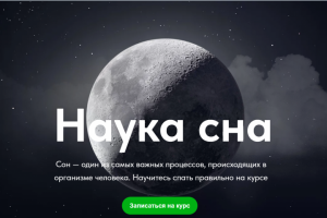 Сайт-визитка на курс по улучшению сну.