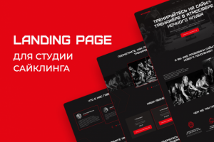 Landing Page для студии сайклинга
