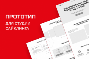 Прототип Landing Page для студии сайклинга