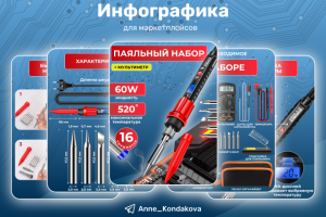 Инфографика  - Паяльный набор