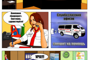 Комикс для компании "Бюрократ"