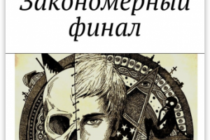 "Закономерный финал"