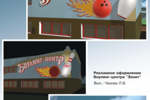 Боулинг - центр "Зенит" г. Барнаул