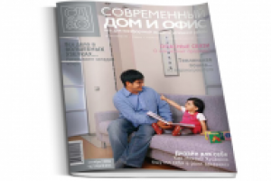 Журнал "Современный дом и офис"