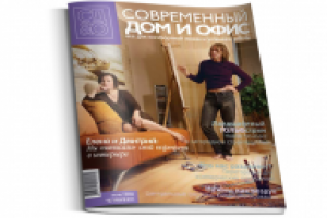Журнал "Современный дом и офис"