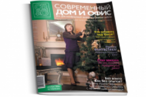 Журнал "Современный дом и офис"