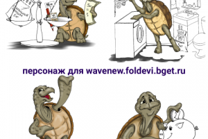 Wave черепашка