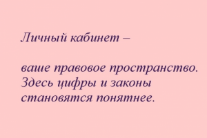 Слоган для консалтинговой компании "Личный кабинет"