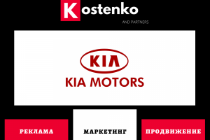 Клиент: Автомобилестроительная компания «Kia Motors»