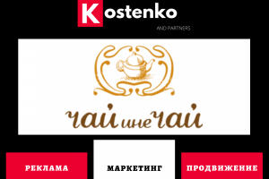 Клиент: Чайная компания «Чай ине Чай»