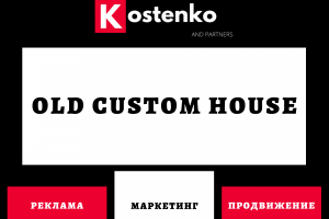 Клиент: Ресторан высокой кухни «Old Custom House»