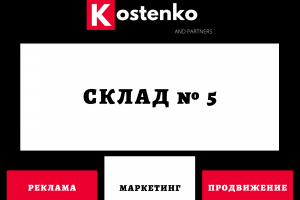 Клиент: Ресторан «Склад № 5»