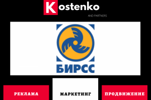 Клиент: Группа компаний «БИРСС»