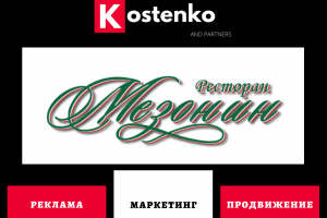 Клиент: Элитный ресторан «МЕЗОНИН»