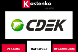 Клиент: Курьерская служба СДЭК