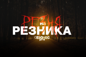 Постер К Короткометражному Фильму "РЕЗНЯ на РЕЗНИКА"