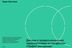 Прохождение курса от Яндекс.Практикум "Трафик-менеджер"