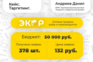 [Таргетинг] ЭКОР - рыба и морепродукты оптом