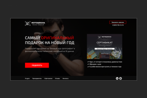 [Лендинг] Фотошкола, подарок к Новому Году