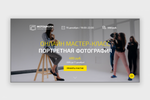 [Лендинг] Мастер-класс по портретной фотосъемке