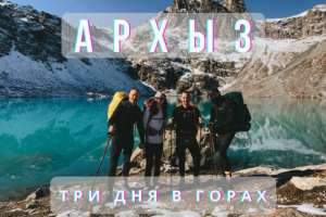 Архыз. 3 дня в горах с палатками. Восхождение к Софийским озёрам