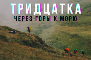 Пеший поход через Кавказские горы к Черному морю - "Тридцатка".