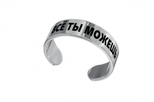 кольцо Все ты можешь!