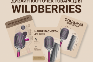 Инфографика для Wildberries, OZON. Дизайн карточек