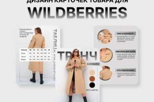Инфографика для Wildberries, OZON. Дизайн карточек