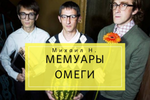 Книга "Мемуары омеги". Читает Михаил Виноградов.