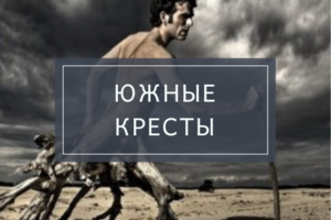Книга "Южные кресты". Читает Михаил Виноградов.