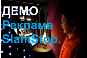 ДЕМО Реклама SlamStop. Михаил Виноградов.
